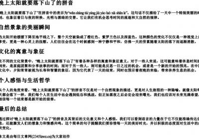 晚上太阳就要落下山了的拼音.docx免费下载(word版可打印)