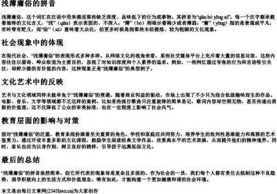 浅薄庸俗的拼音.docx免费下载(word版可打印)