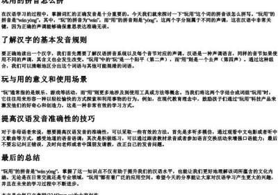 玩用的拼音怎么拼.docx免费下载(word版可打印)