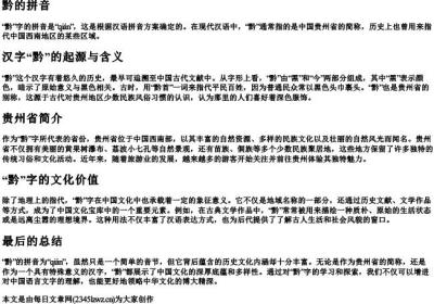 黔怎么的拼音.docx免费下载(word版可打印)