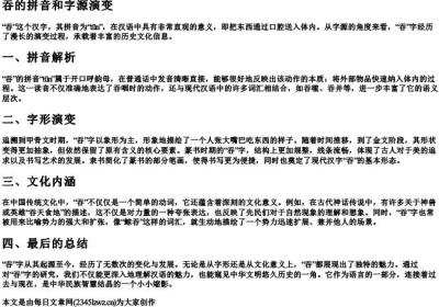 吞的拼音和字源演变.docx免费下载(word版可打印)