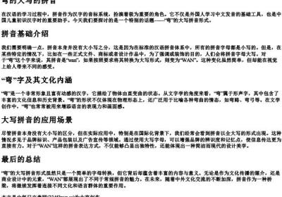 弯的大写的拼音.docx免费下载(word版可打印)