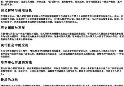 潜心屏息的拼音.docx免费下载(word版可打印)