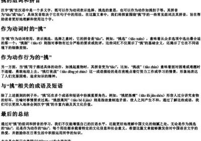 挑的组词和的拼音.docx免费下载(word版可打印)