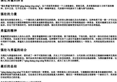 强壮勇猛的拼音.docx免费下载(word版可打印)