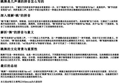 跳舞是几声调的拼音怎么写的.docx免费下载(word版可打印)