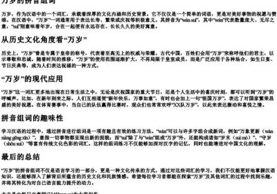 万岁的拼音组词.docx免费下载(word版可打印)