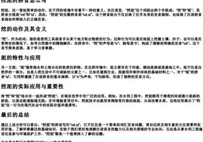 挖泥的拼音怎么写.docx免费下载(word版可打印)