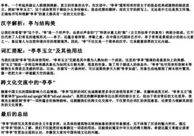 亭亭的拼写.docx免费下载(word版可打印)