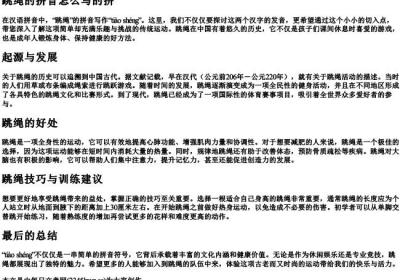 跳绳的拼音怎么写的拼.docx免费下载(word版可打印)