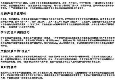 汪汪的拼音声调.docx免费下载(word版可打印)