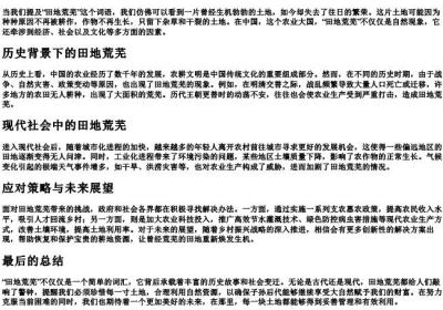田地荒芜的拼音.docx免费下载(word版可打印)