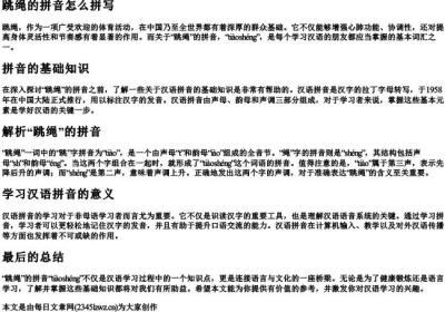 跳绳的拼音怎么拼写.docx免费下载(word版可打印)