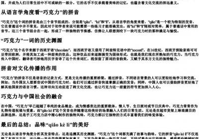巧克力的拼音是什么写的.docx免费下载(word版可打印)