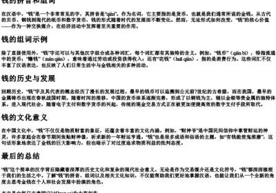 钱的拼音和组词.docx免费下载(word版可打印)