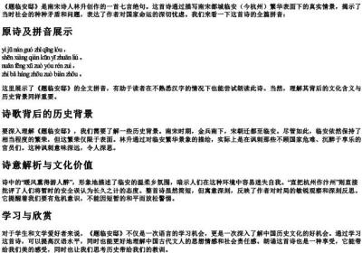题临安邸古诗全诗的拼音.docx免费下载(word版可打印)