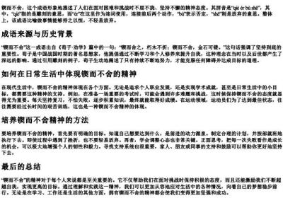 锲而不舍的拼音怎么拼写.docx免费下载(word版可打印)
