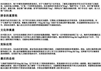 王海洋的拼音怎么写.docx免费下载(word版可打印)