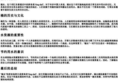 桶水的拼音.docx免费下载(word版可打印)