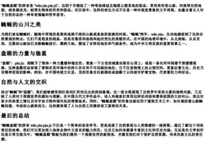 蜿蜒盘踞的拼音.docx免费下载(word版可打印)