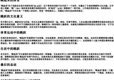 跳起来的拼音.docx免费下载(word版可打印)