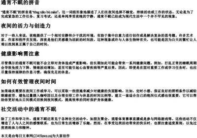 通宵不眠的拼音.docx免费下载(word版可打印)