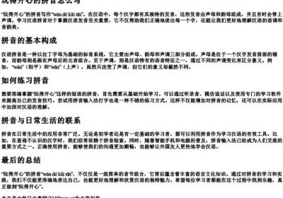 玩得开心的拼音怎么写.docx免费下载(word版可打印)