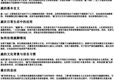 崴是什么意思崴的拼音.docx免费下载(word版可打印)