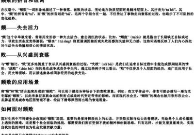 颓败的拼音和组词.docx免费下载(word版可打印)