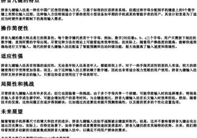 拼音九键的特点.docx免费下载(word版可打印)