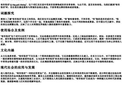 奇形怪状的拼音咋写.docx免费下载(word版可打印)