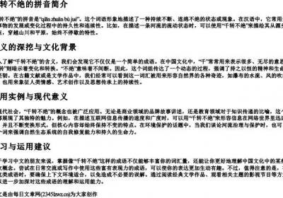 千转不绝的拼音.docx免费下载(word版可打印)