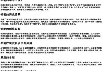 铅笔的铅怎么的拼音.docx免费下载(word版可打印)
