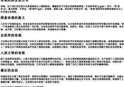 奇观的拼音怎么写.docx免费下载(word版可打印)
