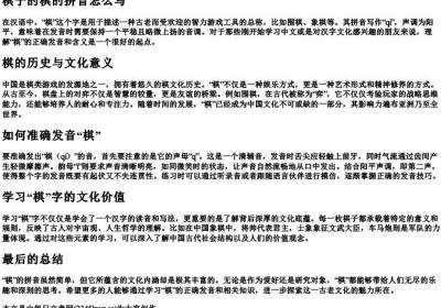棋子的棋的拼音怎么写.docx免费下载(word版可打印)