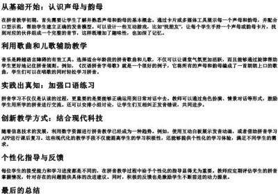 拼音教学的方法和技巧.docx免费下载(word版可打印)