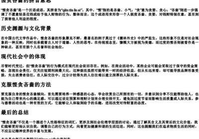 悭贪吝啬的拼音意思.docx免费下载(word版可打印)