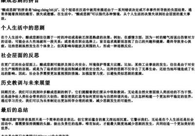 酿成悲剧的拼音.docx免费下载(word版可打印)
