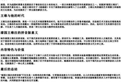 漆园王维注的拼音版.docx免费下载(word版可打印)