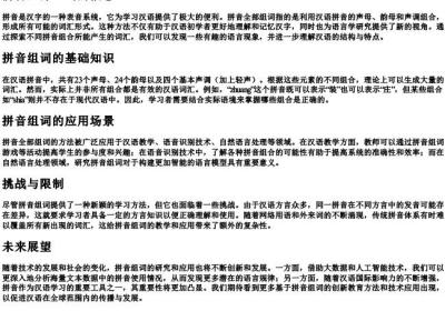 拼音全部组词.docx免费下载(word版可打印)