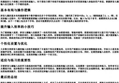 拼音九键高效输入法使用方法.docx免费下载(word版可打印)