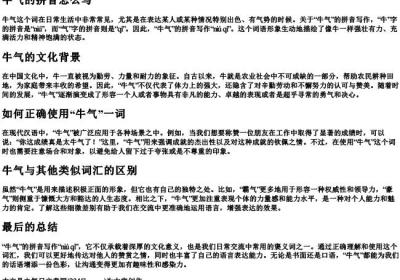 牛气的拼音怎么写.docx免费下载(word版可打印)