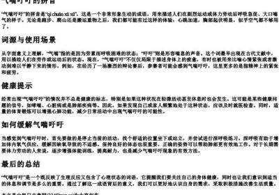 气喘吁吁的拼音.docx免费下载(word版可打印)