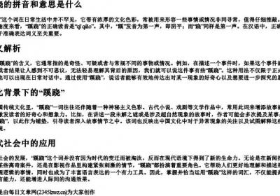 蹊跷的拼音和意思是什么.docx免费下载(word版可打印)
