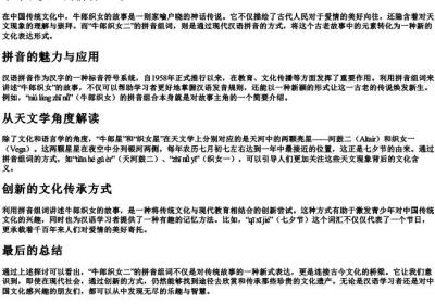 牛郎织女二的拼音组词.docx免费下载(word版可打印)