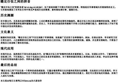 蹑足行伍之间的拼音.docx免费下载(word版可打印)