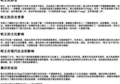 岐王的拼音.docx免费下载(word版可打印)