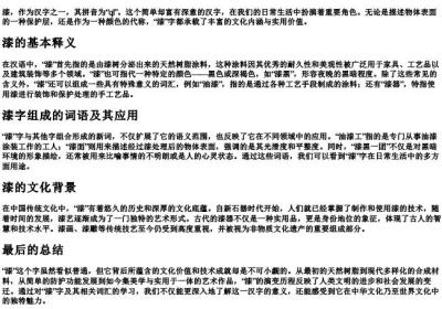 漆字的拼音带组词.docx免费下载(word版可打印)