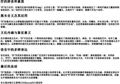 拧的拼音和意思.docx免费下载(word版可打印)