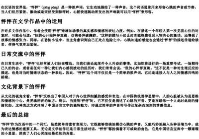 怦怦的拼音和意思.docx免费下载(word版可打印)